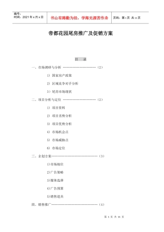 房地产行业某花园尾房推广及促销方案