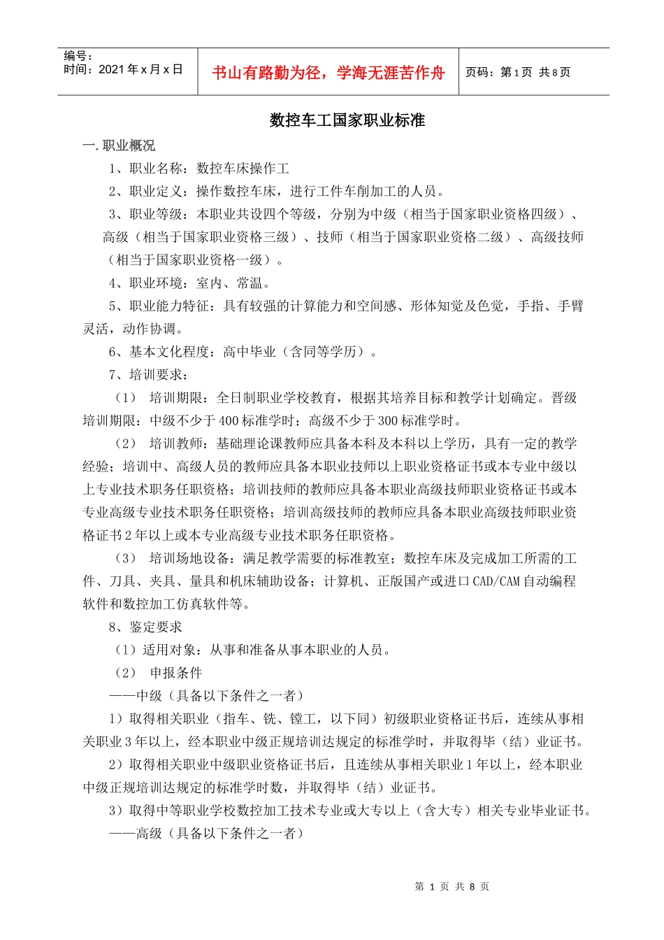 数控车工职业鉴定标准_第1页