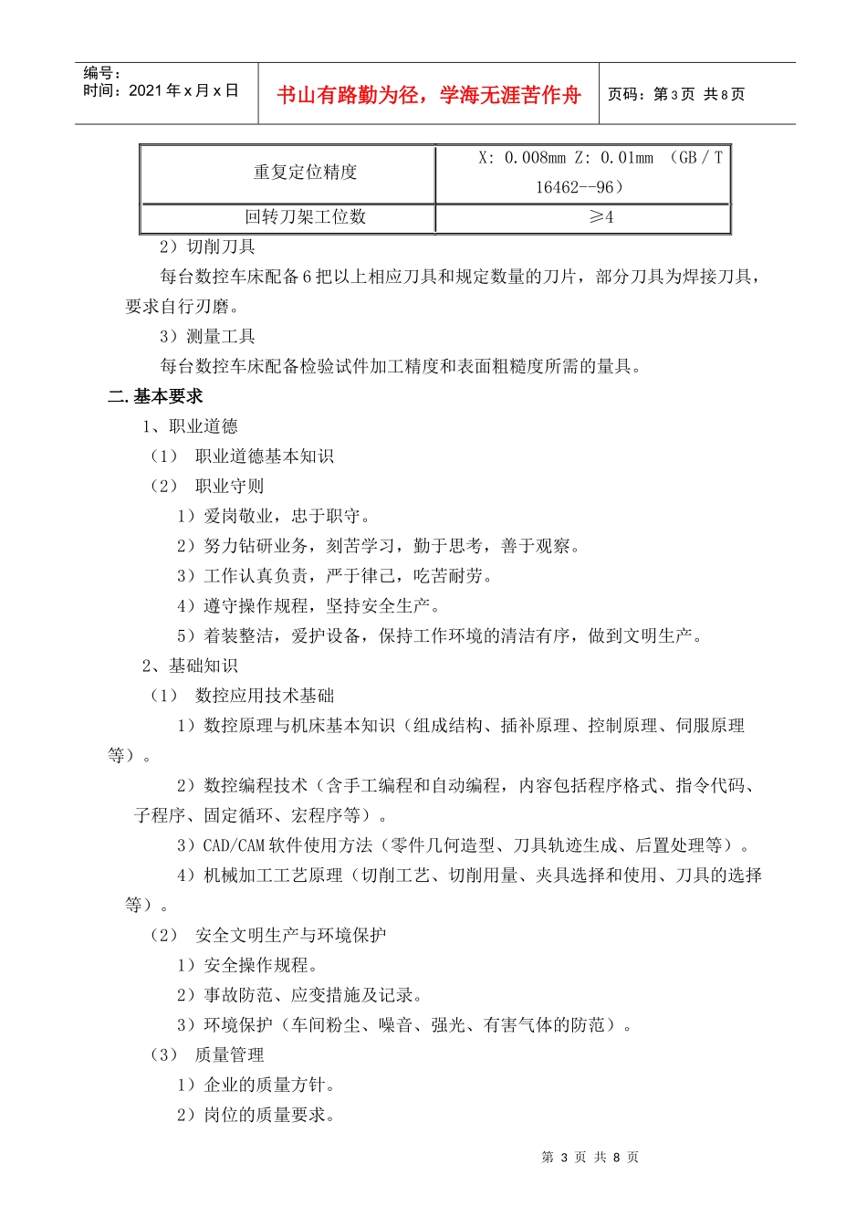 数控车工职业鉴定标准_第3页