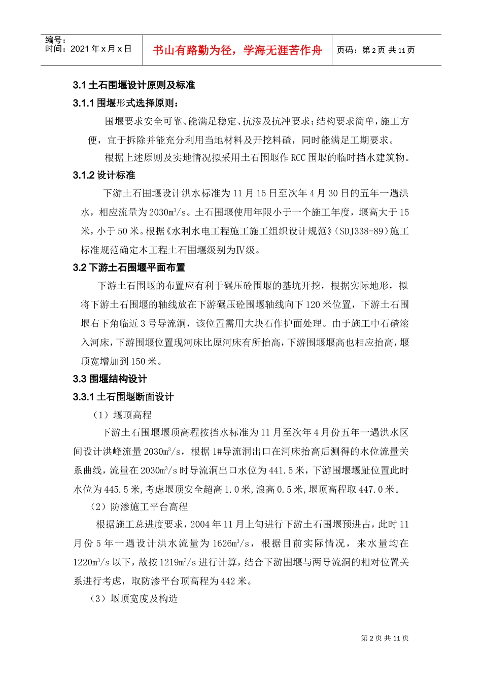 大坝下游围堰工程施工组织设计(DOC11页)_第2页