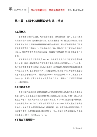 大坝下游围堰工程施工组织设计(DOC11页)