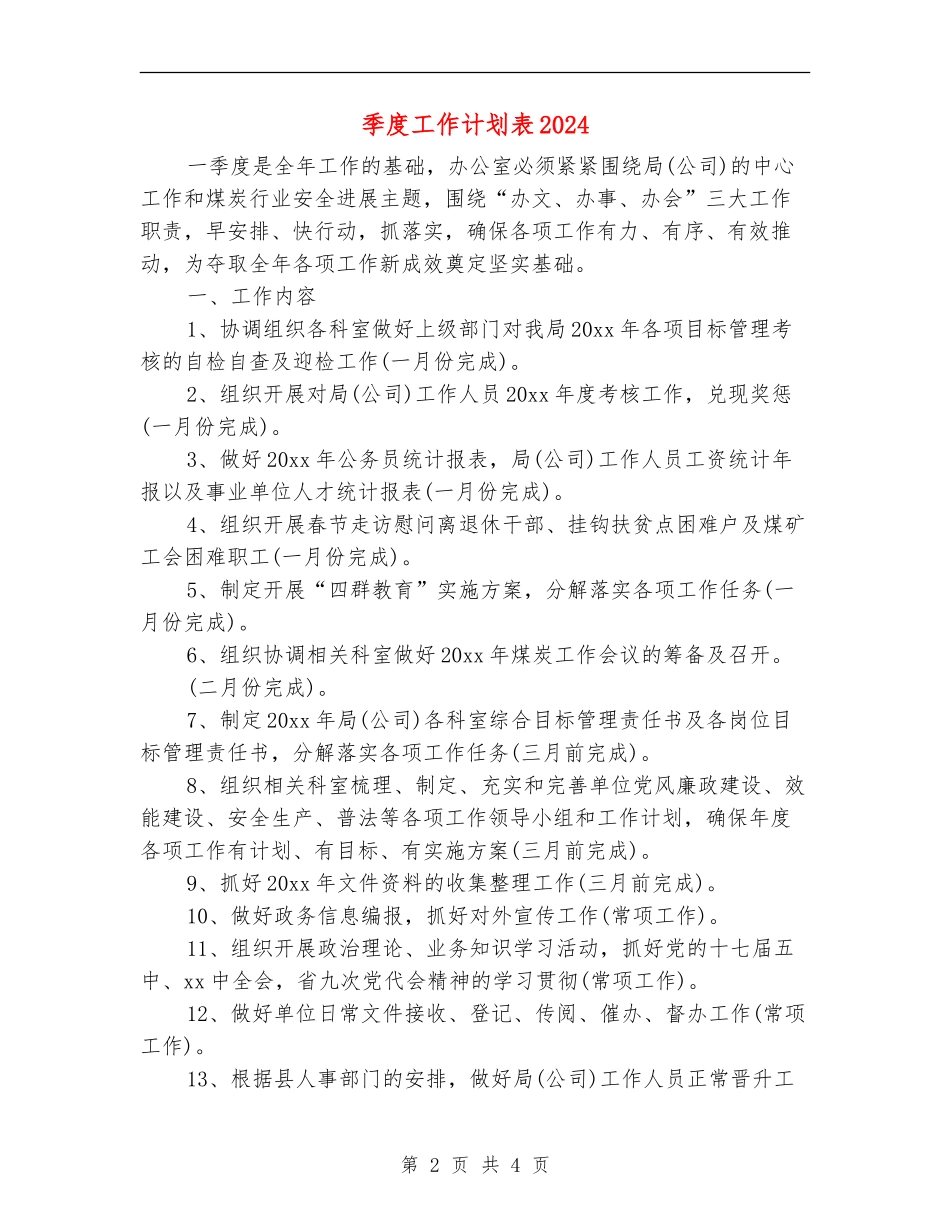 季度工作计划表2024_第2页