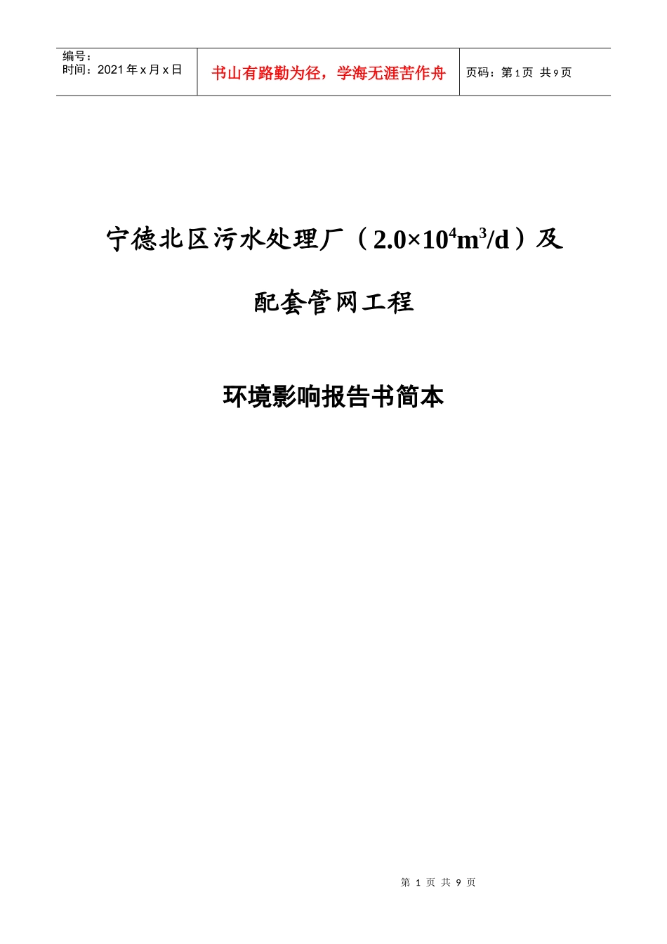 宁德北区污水处理厂(XXXX4m3d)及配套管网工程_第1页