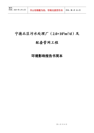 宁德北区污水处理厂(XXXX4m3d)及配套管网工程