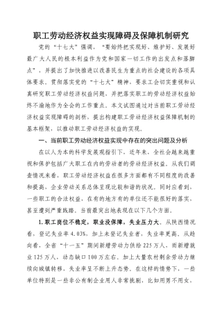 职工劳动经济权益实现障碍及保障机制研究