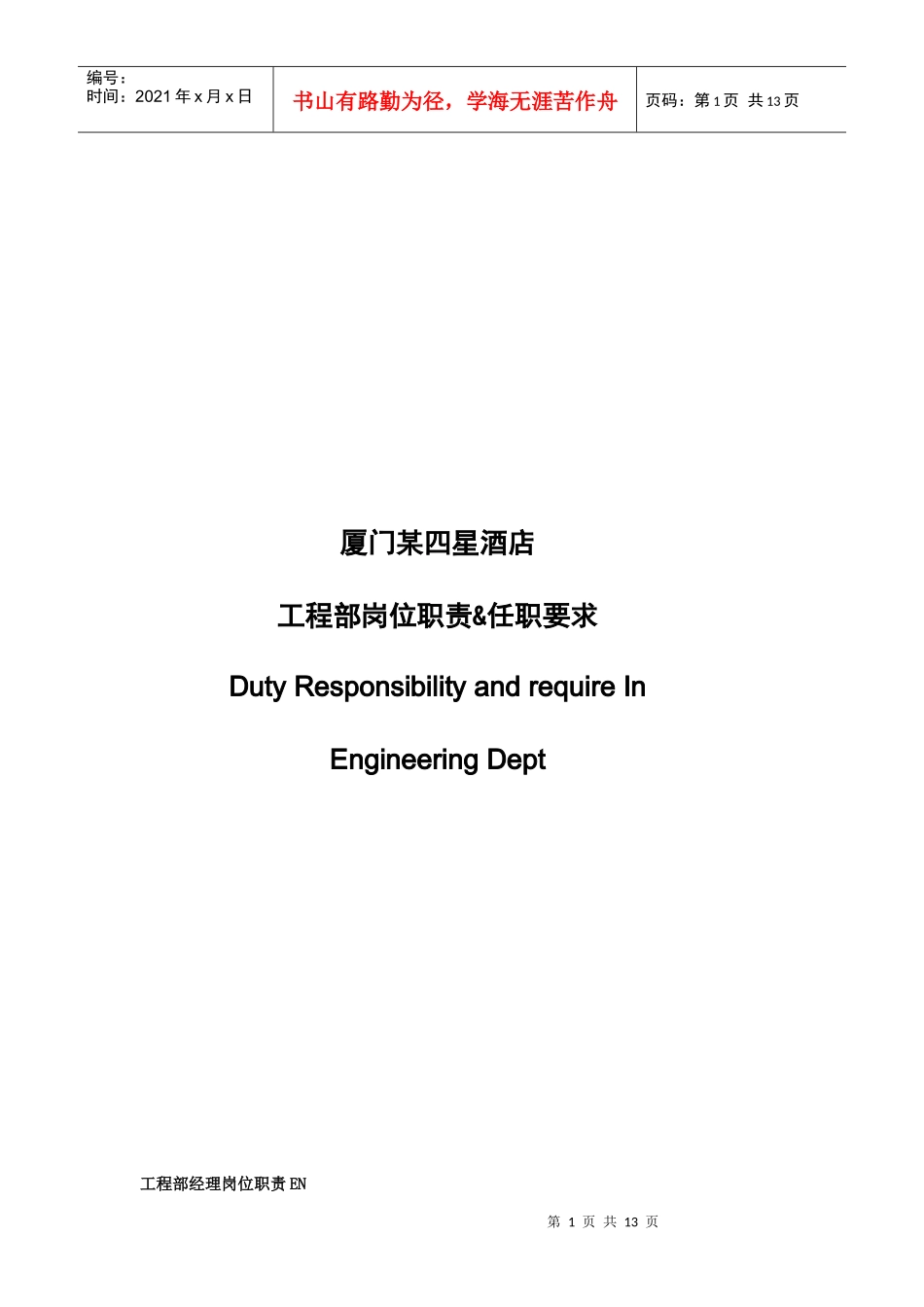 厦门某四星酒店岗位职责&任职要求_第1页