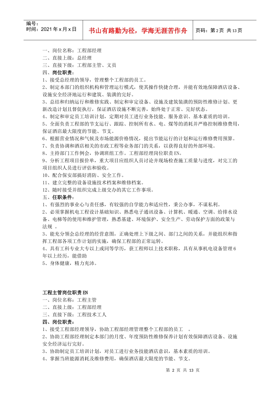 厦门某四星酒店岗位职责&任职要求_第2页