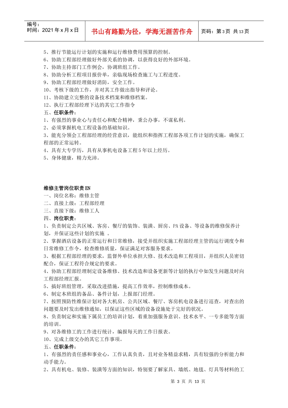 厦门某四星酒店岗位职责&任职要求_第3页