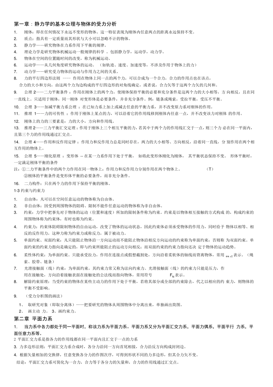 理论力学重点总结_第1页