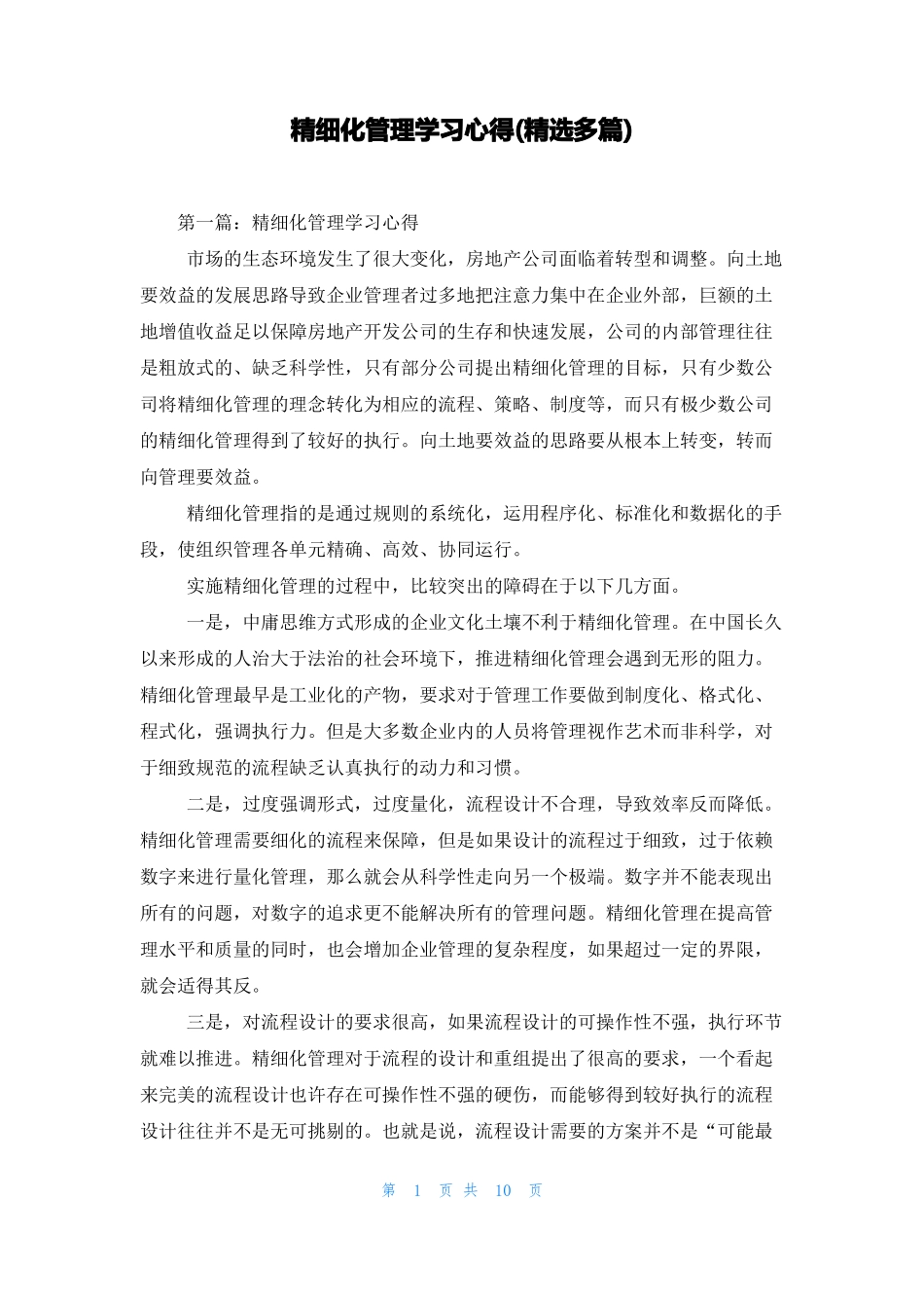 精细化管理学习心得精选多篇_第1页