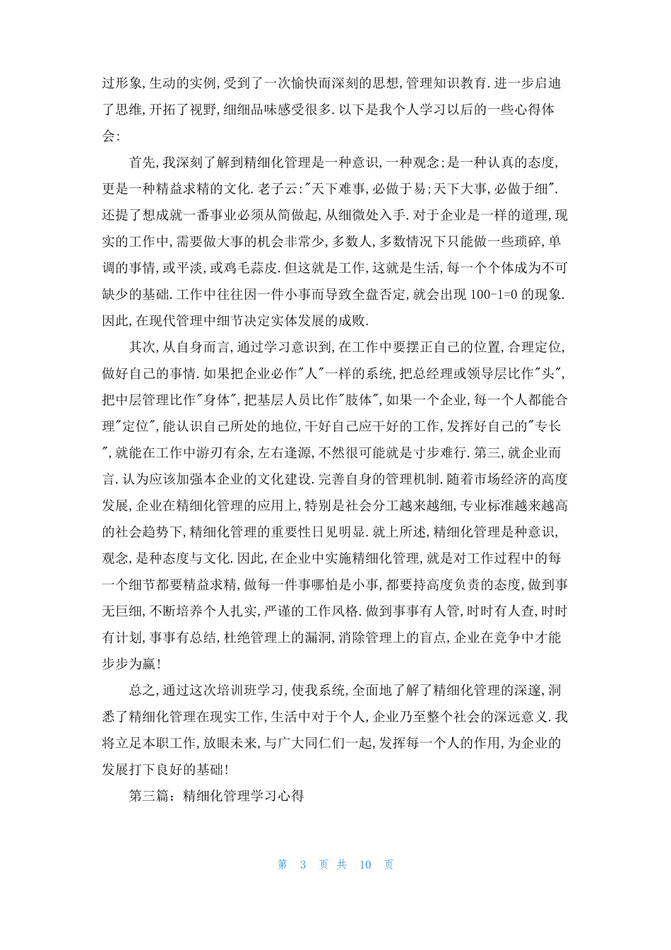 精细化管理学习心得精选多篇_第3页