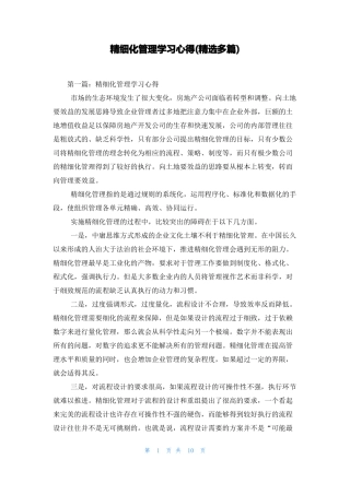 精细化管理学习心得精选多篇