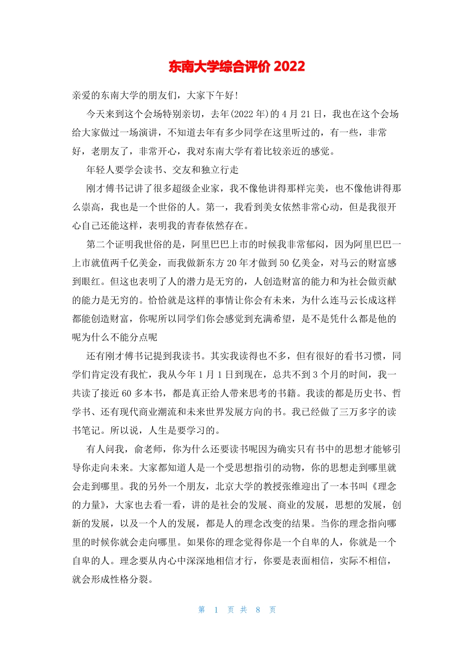 东南大学综合评价2022_第1页