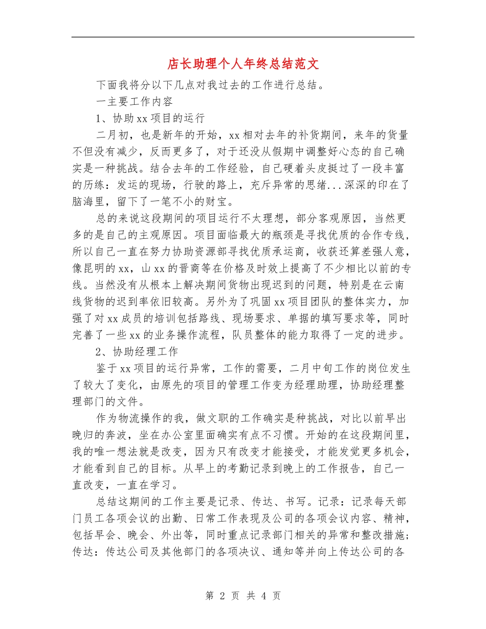 店长助理个人年终总结范文_第2页