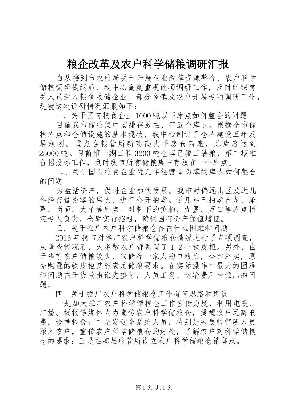 粮企改革及农户科学储粮调研汇报_第1页