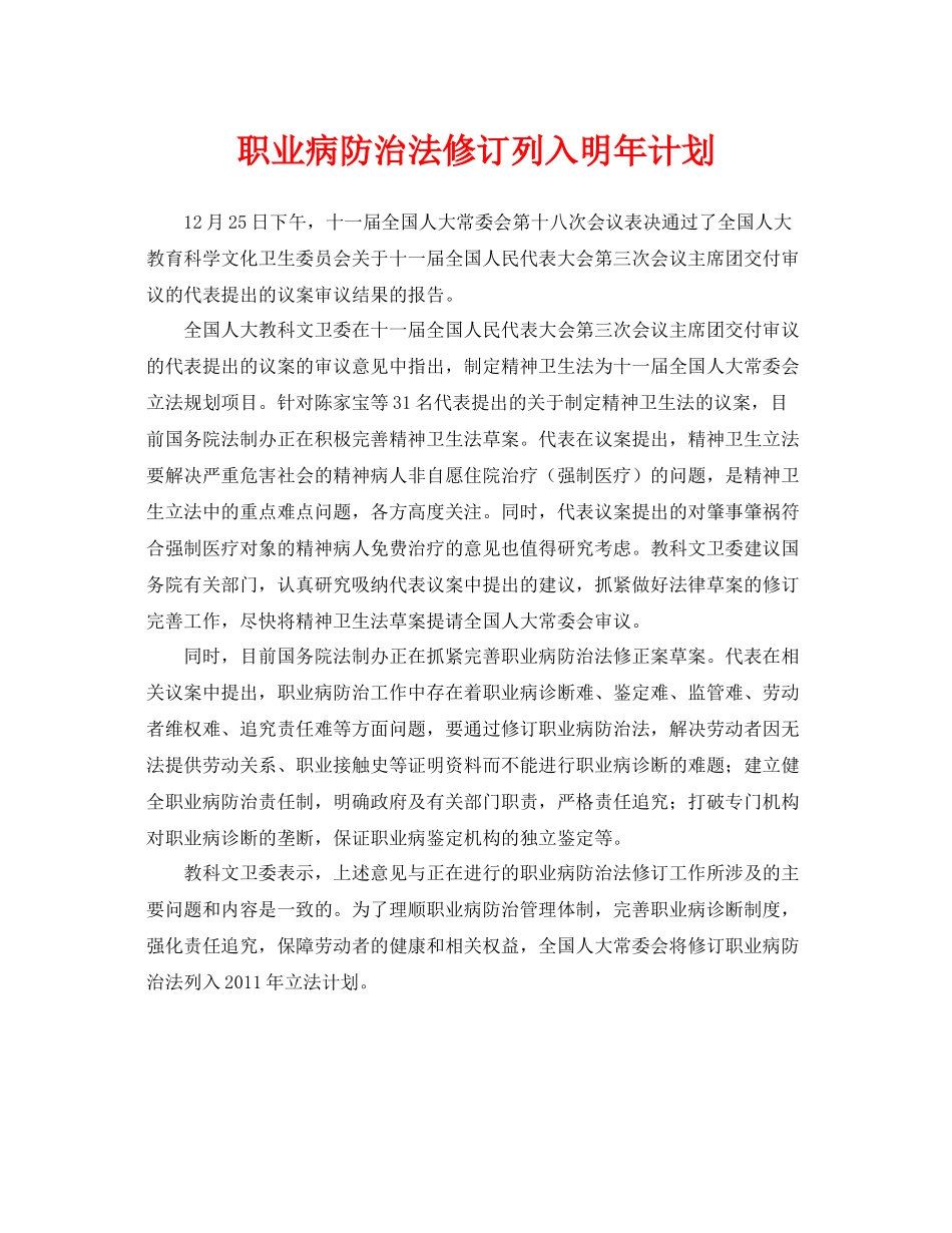 《安全管理职业卫生》之职业病防治法修订列入明2020年计划_第1页