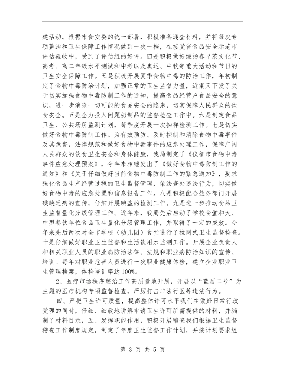 卫生监督年终工作总结【新版】_第3页