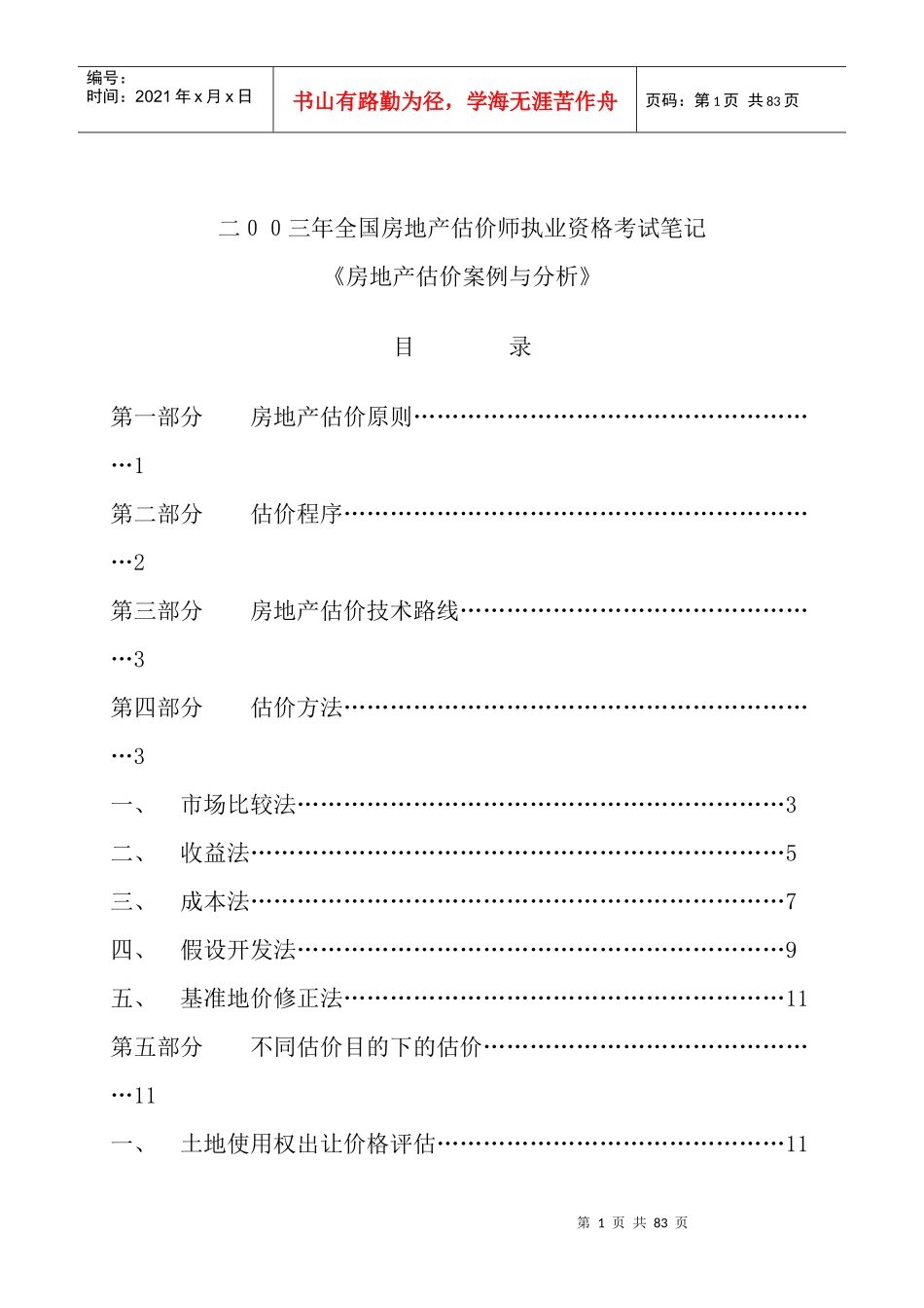 房地产估价案例与分析讲义_第1页