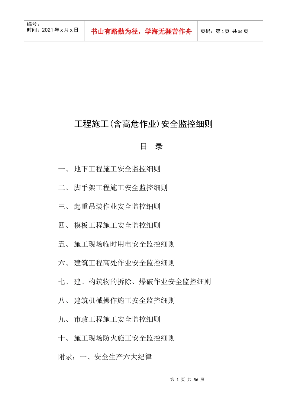 工程施工安全监控细则_第1页