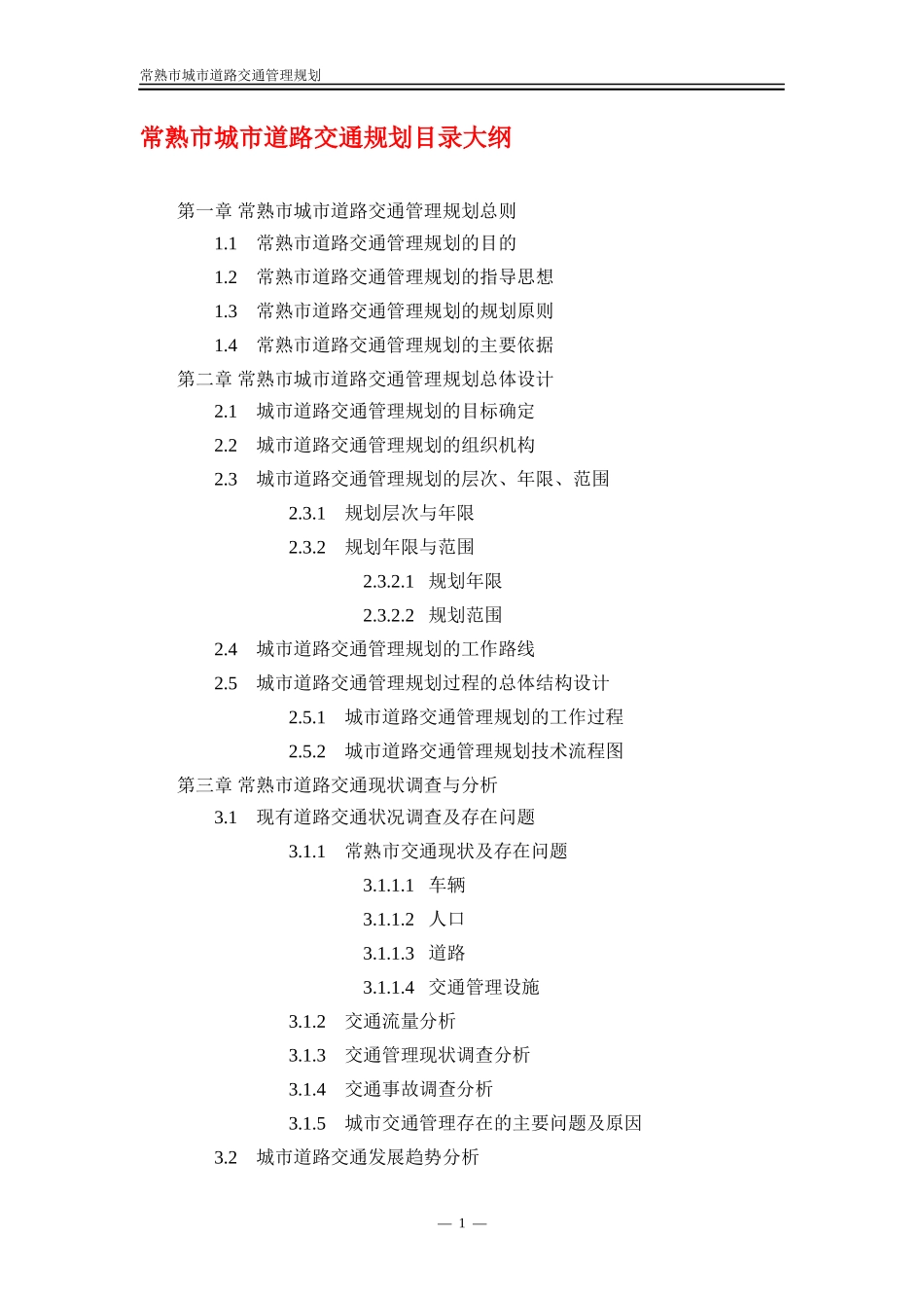 常熟市的道路交通管理总体规划_第1页