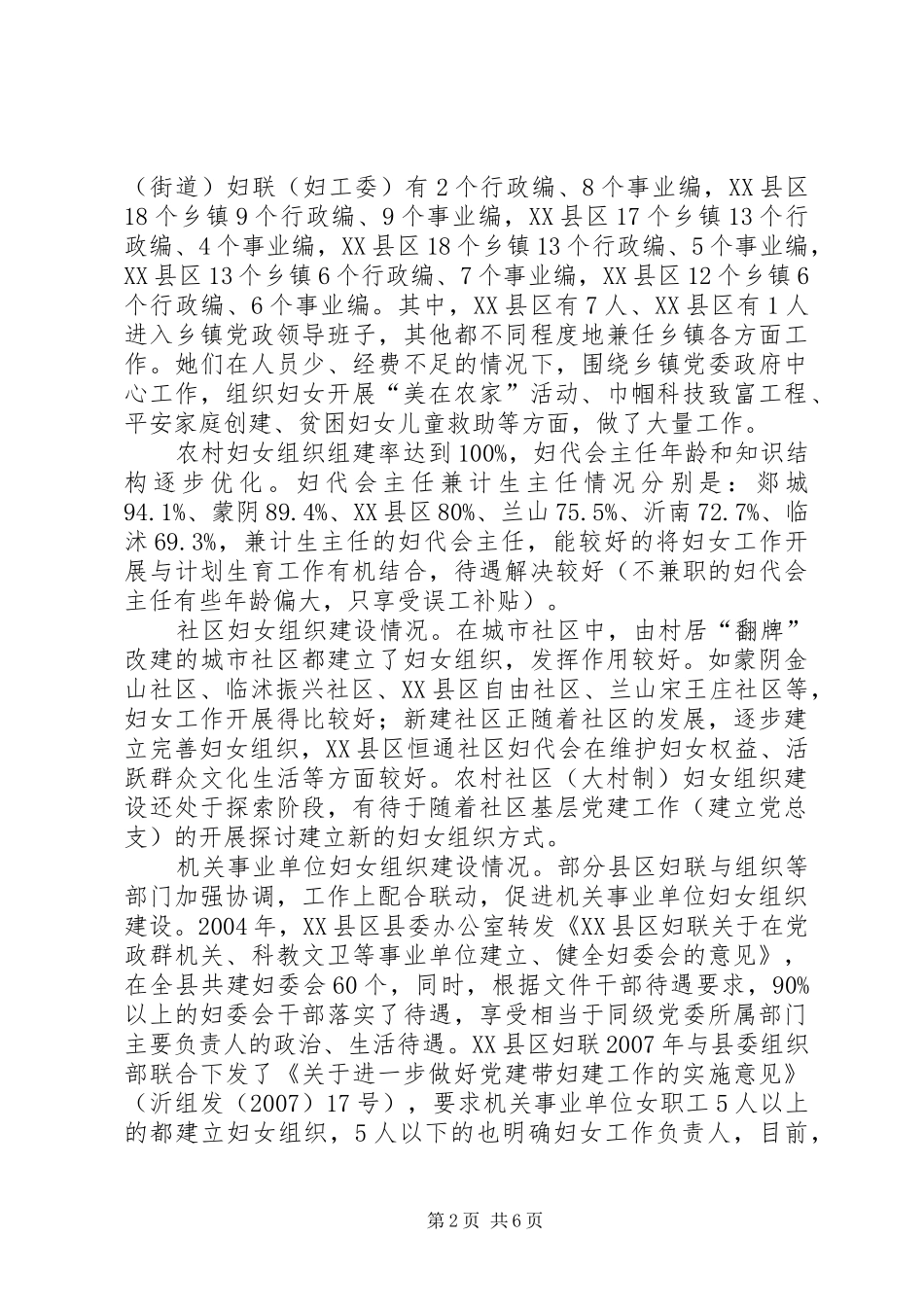 基层妇女生活调研报告_第2页