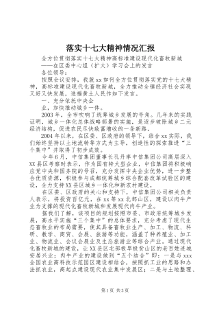 落实十七大精神情况汇报