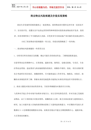 商业物业风险规避及价值实现策略doc6(1)