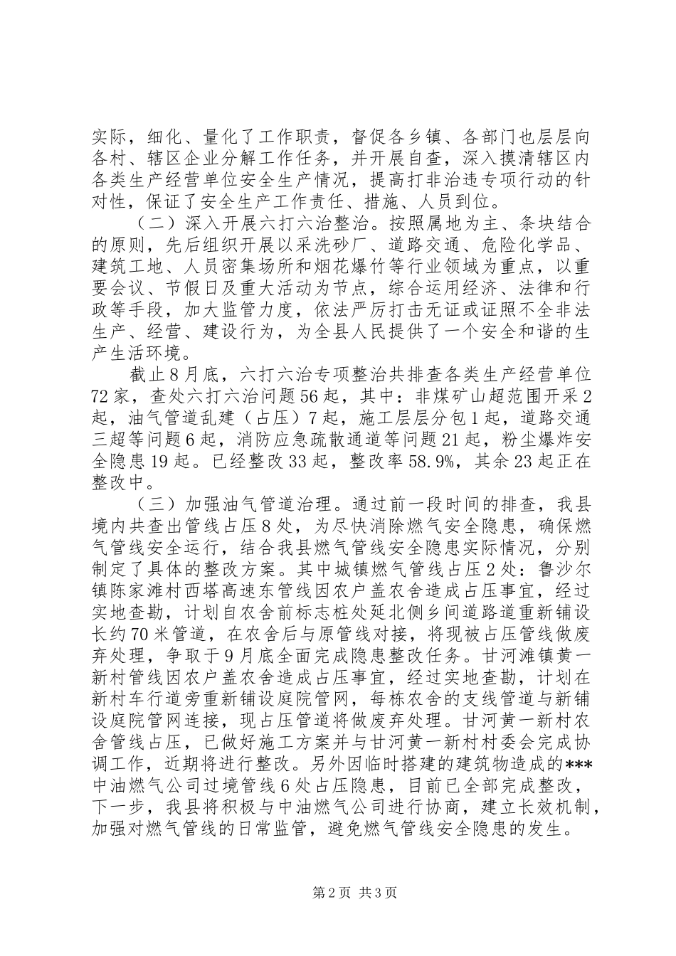 六打六治暨油气输送管道专项整治情况的汇报_第2页