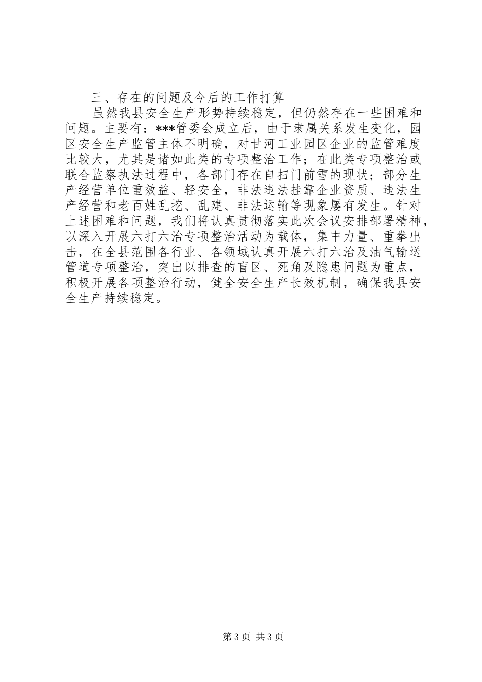 六打六治暨油气输送管道专项整治情况的汇报_第3页