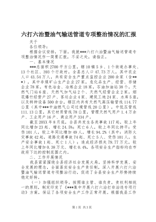 六打六治暨油气输送管道专项整治情况的汇报