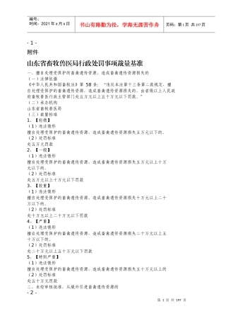 山东省畜牧局裁量标准(全)