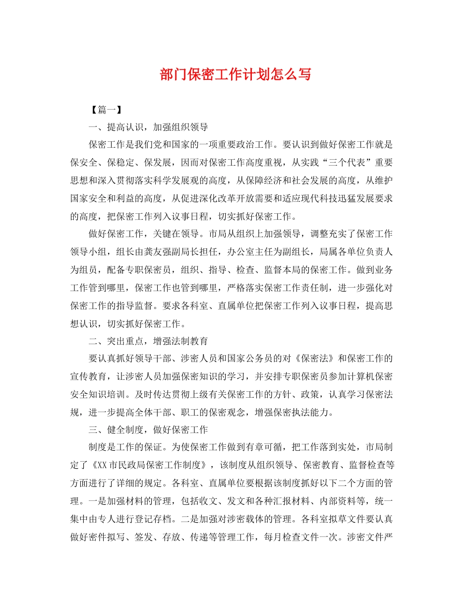 部门保密工作计划怎么写 _第1页