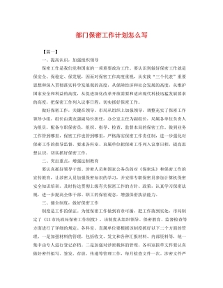 部门保密工作计划怎么写 