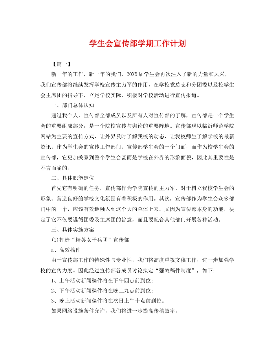 学生会宣传部学期工作计划 _第1页