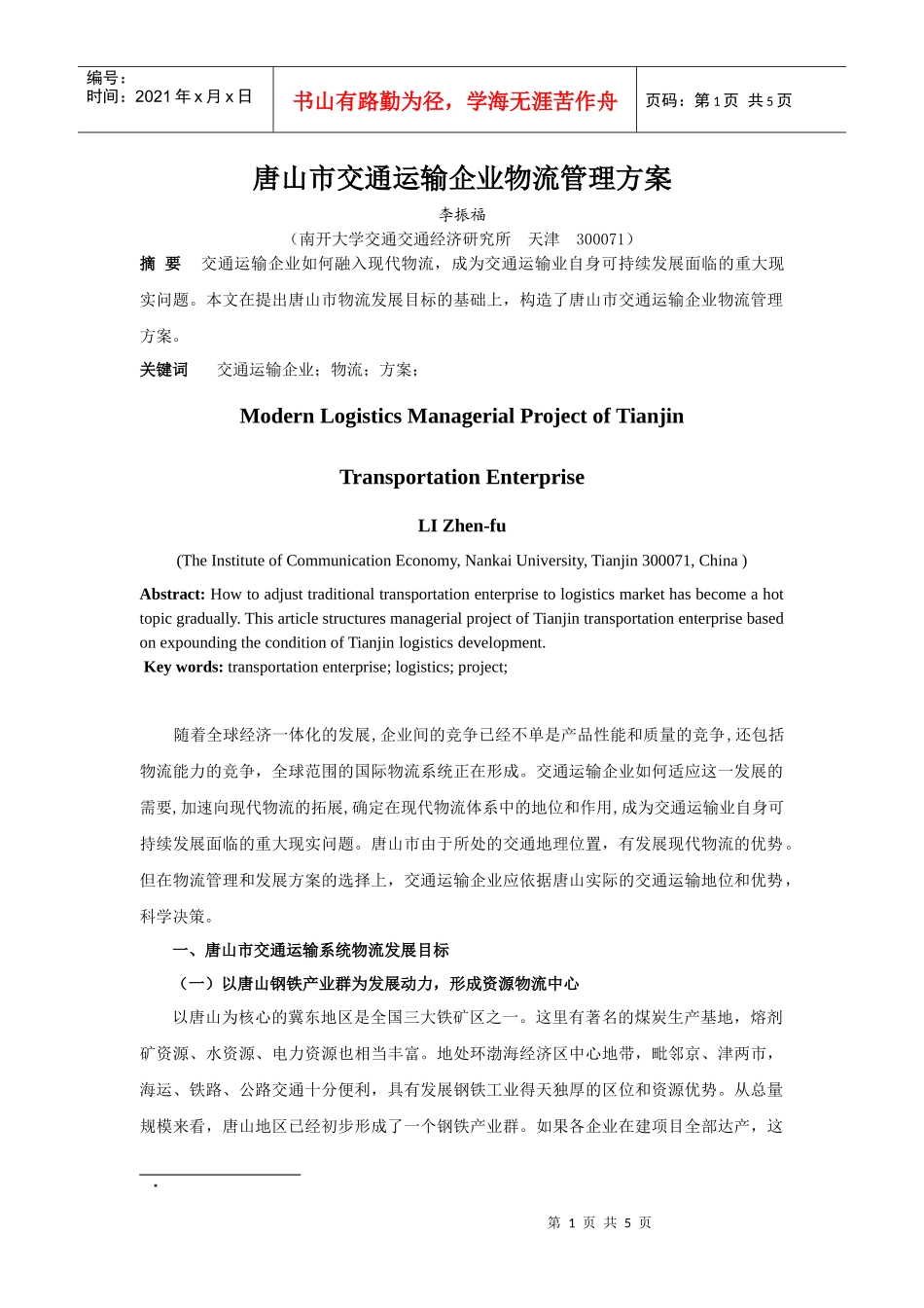 唐山市交通运输企业物流管理方案_第1页
