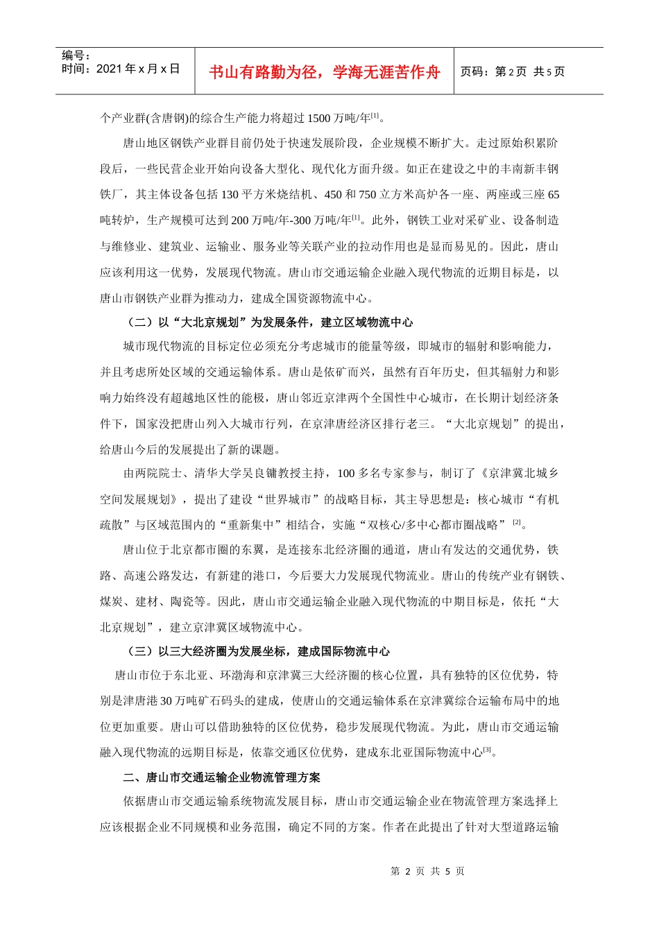 唐山市交通运输企业物流管理方案_第2页