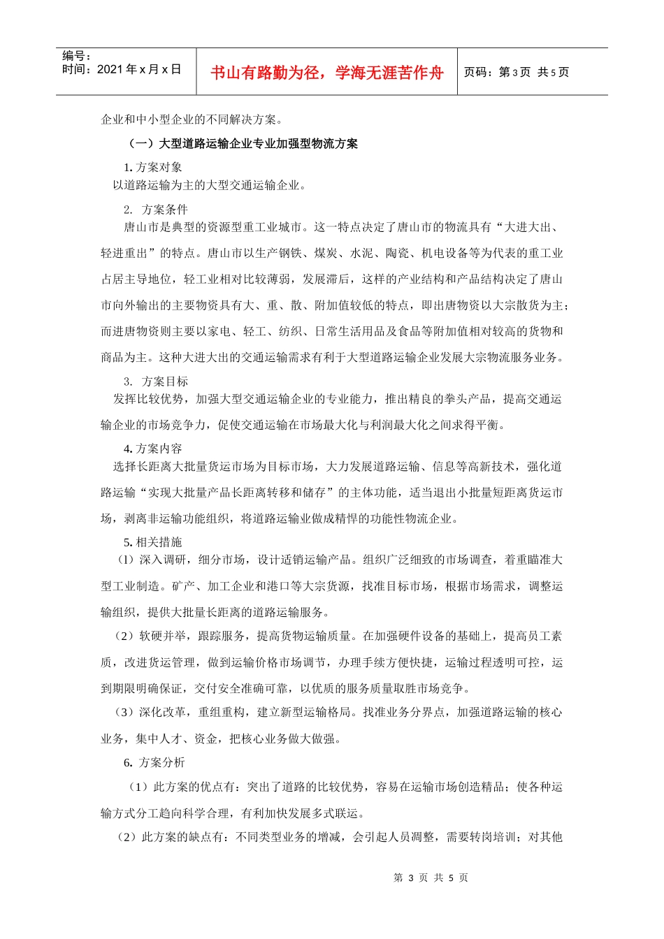 唐山市交通运输企业物流管理方案_第3页