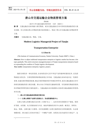 唐山市交通运输企业物流管理方案