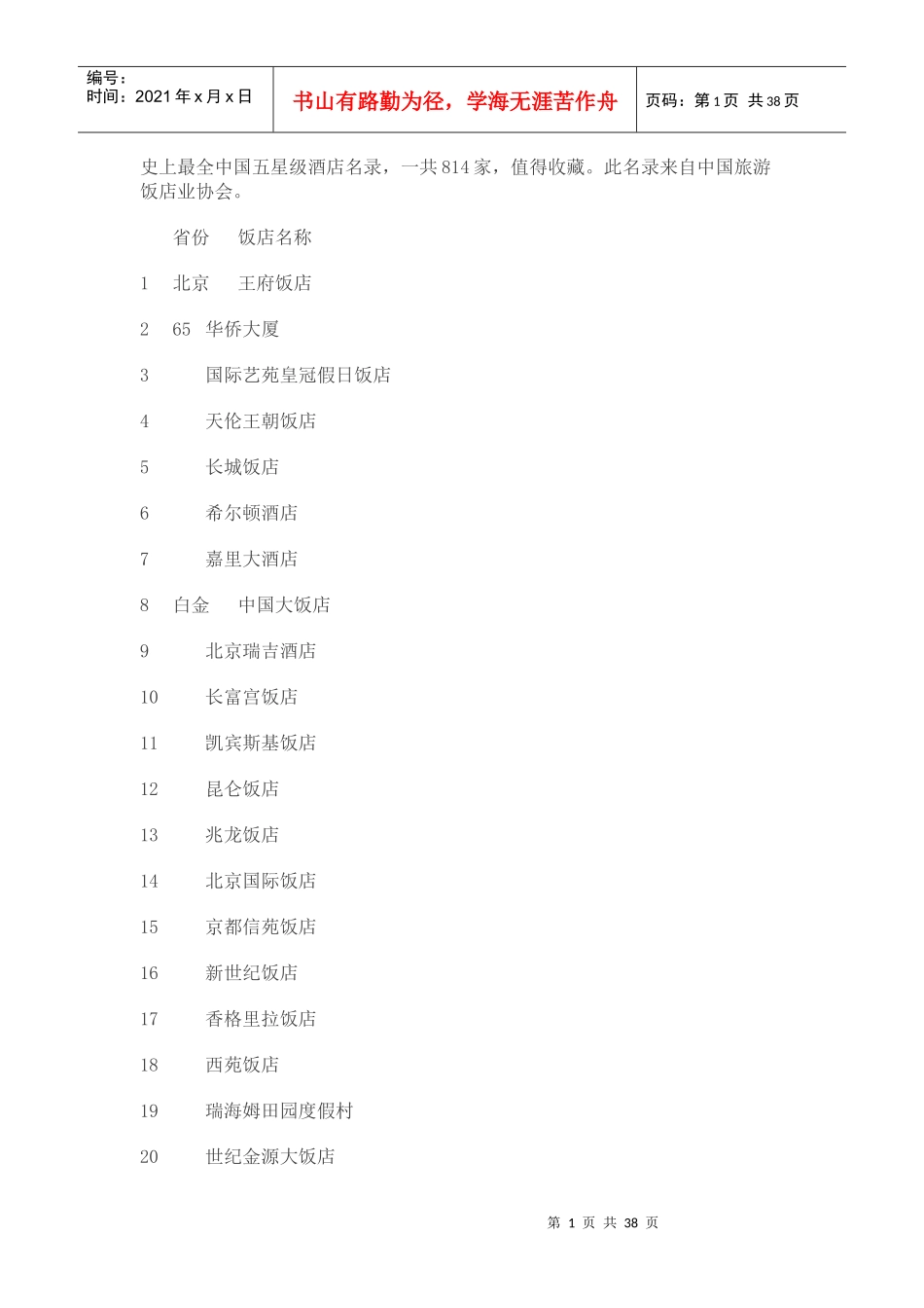 史上最全中国五星级酒店名录(814家)_第1页