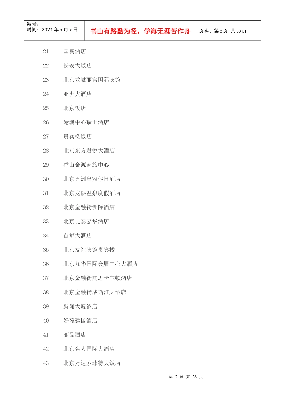 史上最全中国五星级酒店名录(814家)_第2页