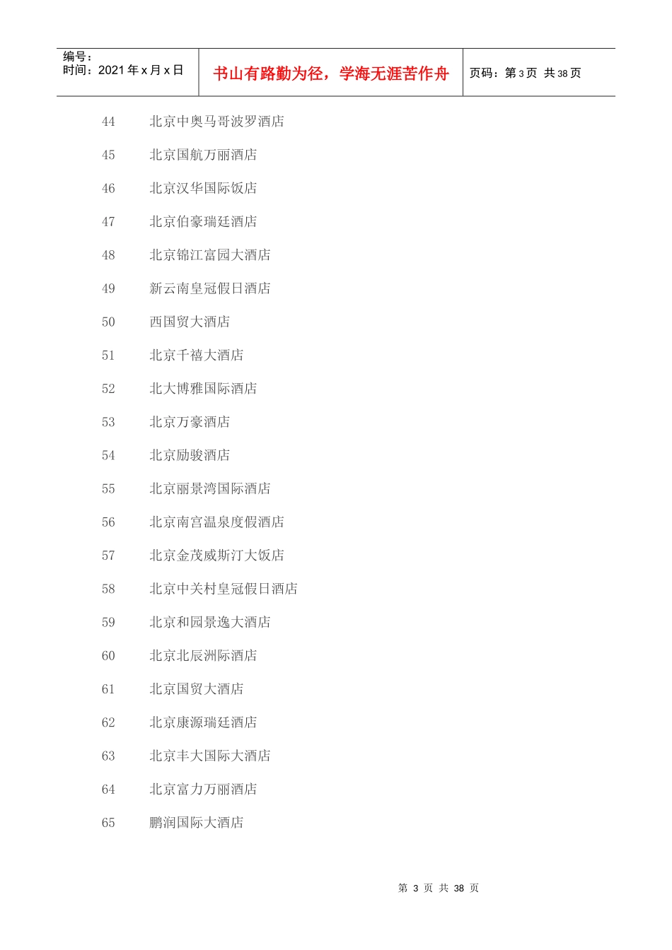 史上最全中国五星级酒店名录(814家)_第3页
