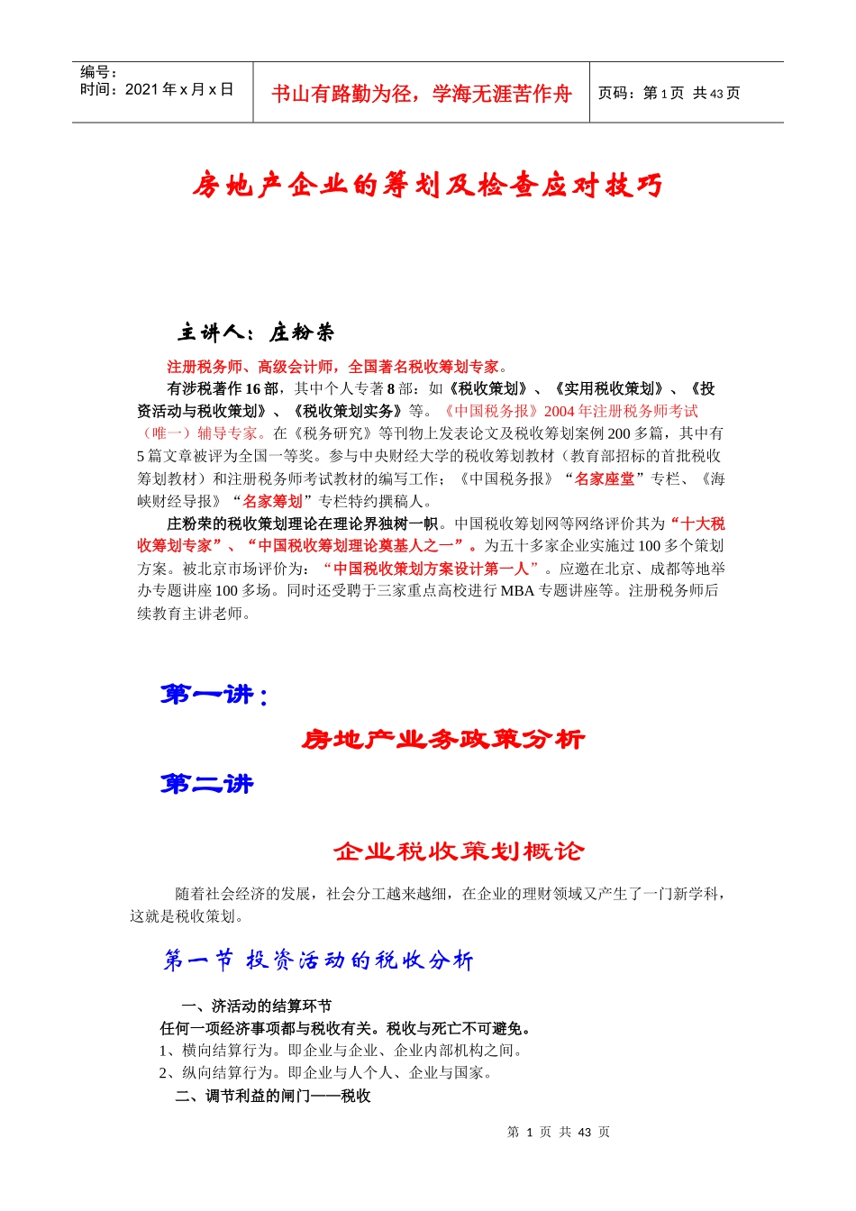 房地产行业的筹划及检查应对技巧_第1页