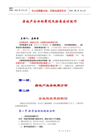 房地产行业的筹划及检查应对技巧