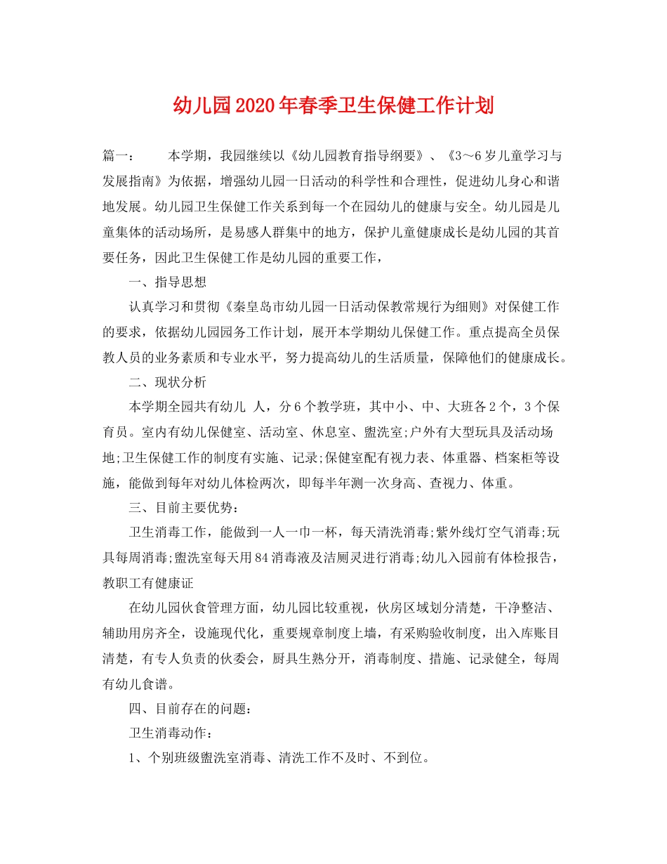 幼儿园年春季卫生保健工作计划 _第1页