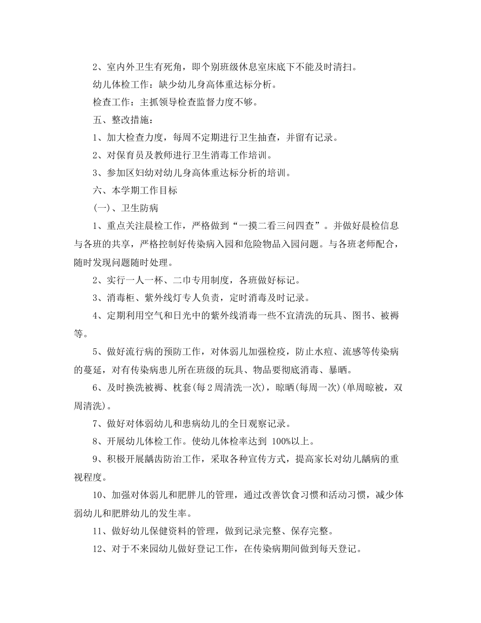 幼儿园年春季卫生保健工作计划 _第2页