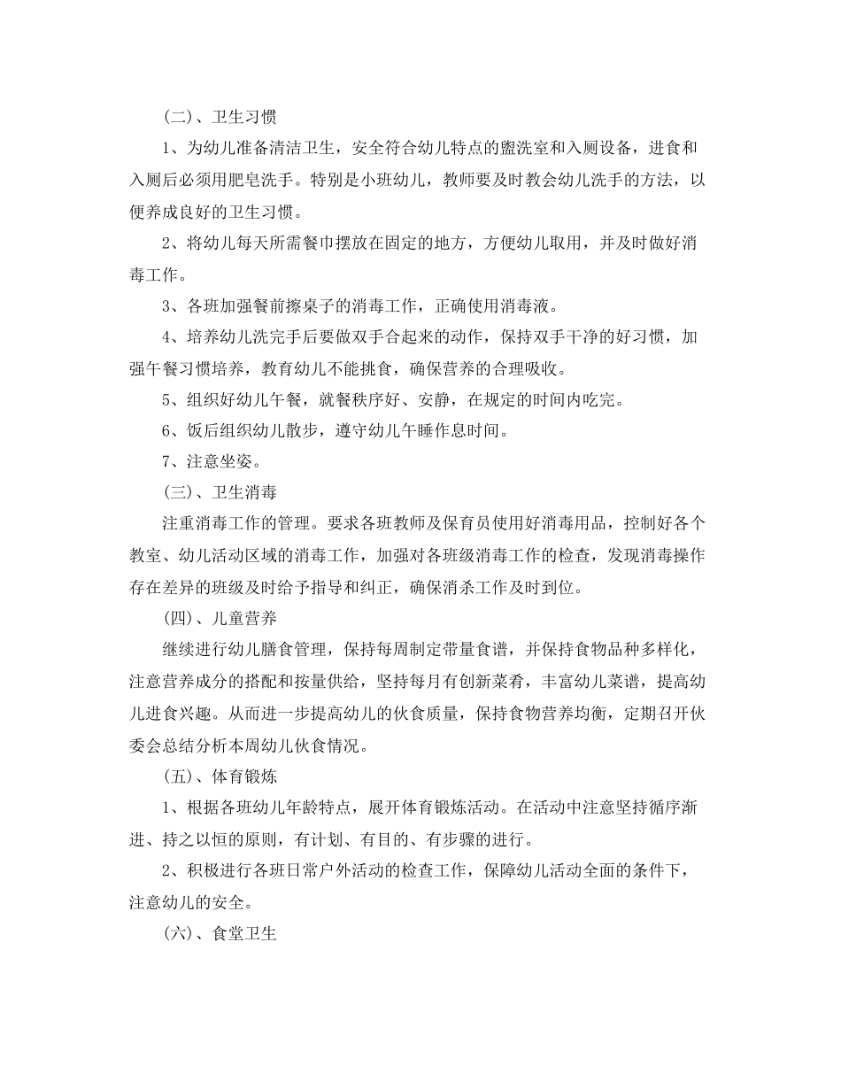 幼儿园年春季卫生保健工作计划 _第3页