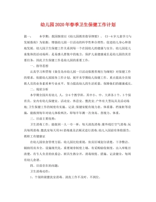幼儿园年春季卫生保健工作计划 