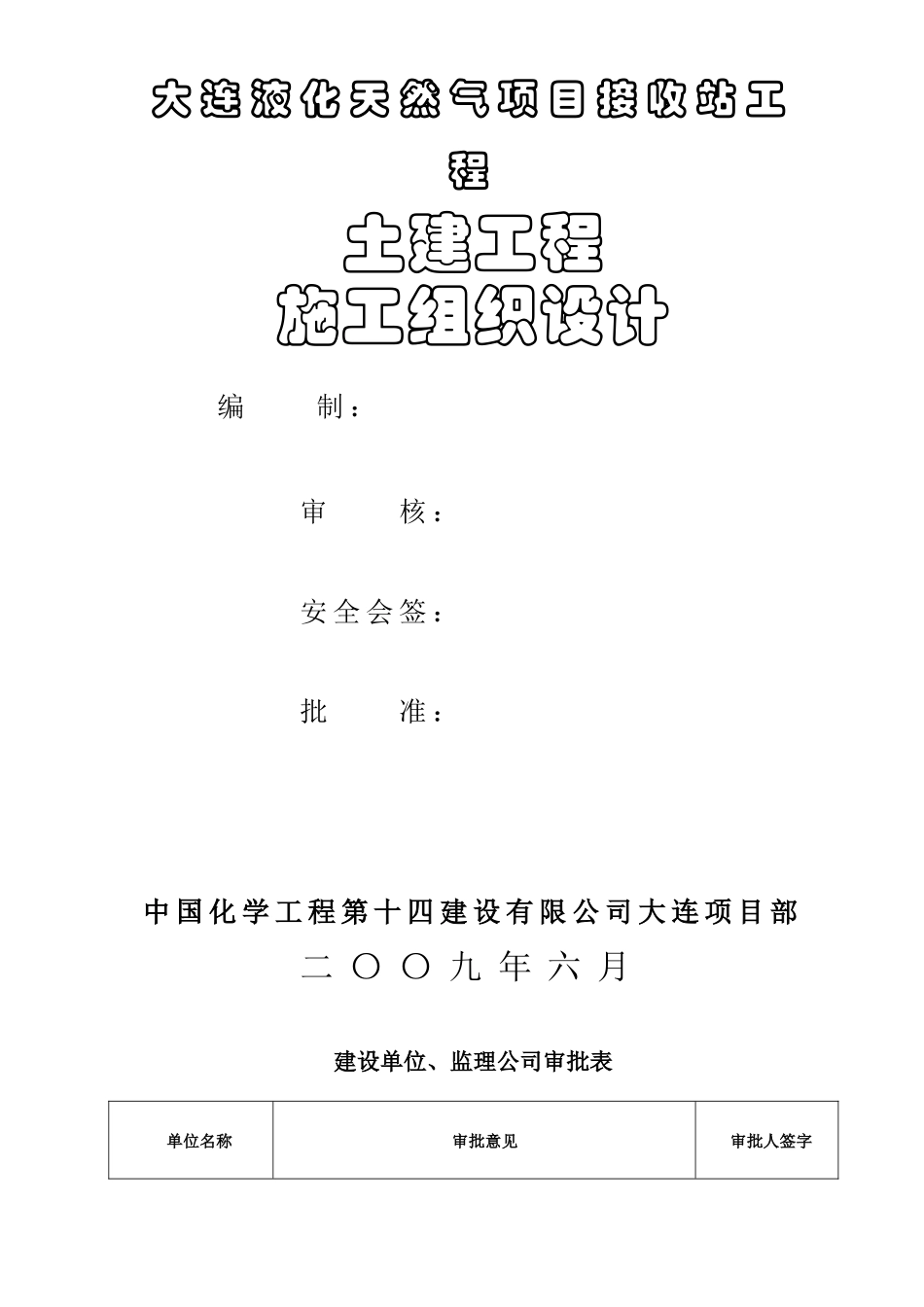 大连液化天然气项目接收站工程施工组织设计_第1页