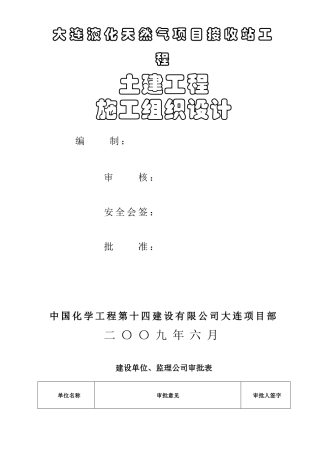 大连液化天然气项目接收站工程施工组织设计