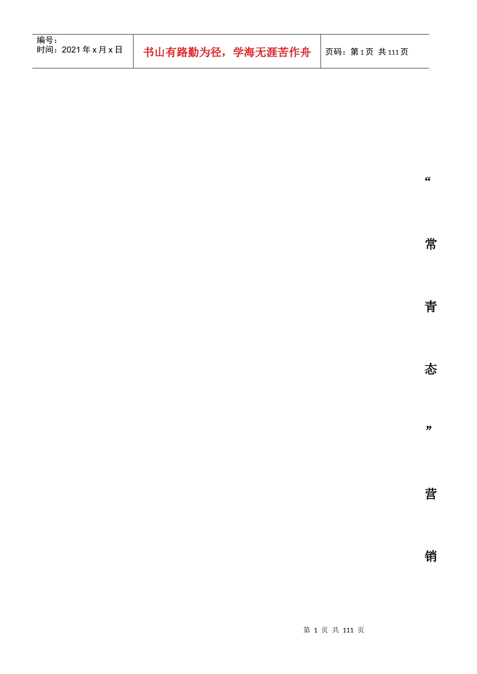 医药连锁企业常青态营销百问知识_第1页